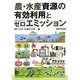 農・水産資源の有効利用とゼロエミッション [単行本]