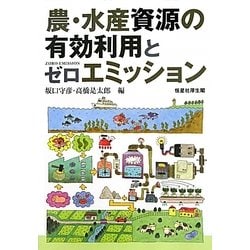 農・水産資源の有効利用とゼロエミッション [単行本]
