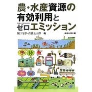 農・水産資源の有効利用とゼロエミッション [単行本]