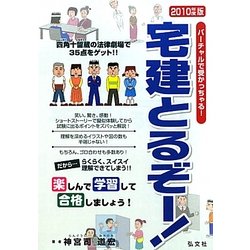 宅建とるぞー!―バーチャルで受かっちゃる!楽しんで学習!合格! [単行本]