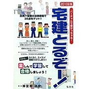 宅建とるぞー!―バーチャルで受かっちゃる!楽しんで学習!合格! [単行本]