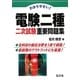 わかりやすい!電験二種二次試験重要問題集 [単行本]