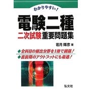 わかりやすい!電験二種二次試験重要問題集 [単行本]