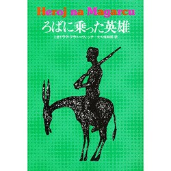 ろばに乗った英雄（東欧の文学） [全集叢書]