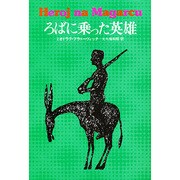 ろばに乗った英雄（東欧の文学） [全集叢書]