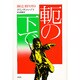 軛の下で [全集叢書]