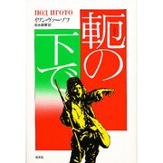 軛の下で [全集叢書]