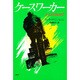 ケースワーカー [全集叢書]