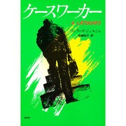 ケースワーカー [全集叢書]