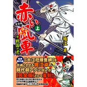 赤い風車 完全版 [コミック]