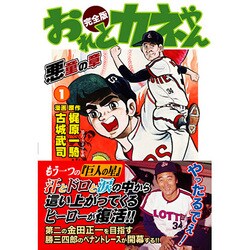 おれとカネやん 1 完全版 [コミック]