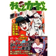 おれとカネやん 1 完全版 [コミック]
