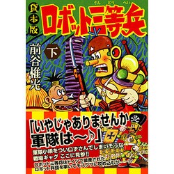 ヨドバシ.com - ロボット三等兵 下 貸本版（マンガショップシリーズ 