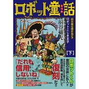 前谷惟光傑作集 5下（マンガショップシリーズ 211） [コミック]
