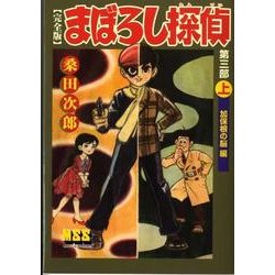 まぼろし探偵 第3部上 完全版 加保根の脳編（マンガショップシリーズ 219） [コミック]