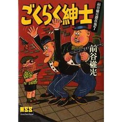 前谷惟光傑作集 7（マンガショップシリーズ 224） [コミック]