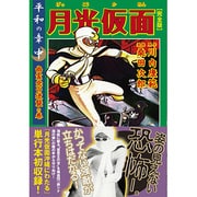 月光仮面 平和の章 中 幽霊党の逆襲の巻 完全版（マンガショップシリーズ 331） [コミック]