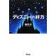 ディズニーの絆力 [単行本]