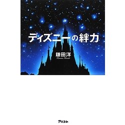 ディズニーの絆力 [単行本]