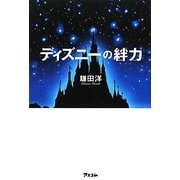 ディズニーの絆力 [単行本]