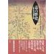 毒の歴史―人類の営みの裏の軌跡 [単行本]