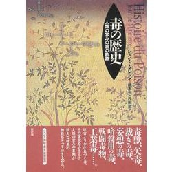 毒の歴史―人類の営みの裏の軌跡 [単行本]