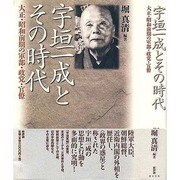宇垣一成とその時代―大正・昭和前期の軍部・政党・官僚 [単行本]