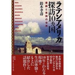 ラテンアメリカ探訪10カ国―豊穣と貧困の世界 [単行本]