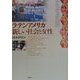 ラテンアメリカ 新しい社会と女性 [単行本]