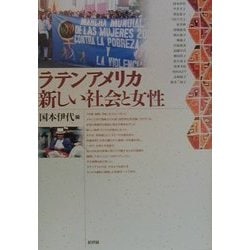 ラテンアメリカ 新しい社会と女性 [単行本]