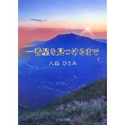 一番星を見つけるまで [単行本]