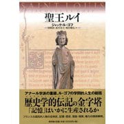 聖王ルイ [単行本]