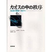 カオスの中の秩序―乱流の理解へ向けて [単行本]