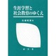 生涯学習と社会教育のゆくえ [単行本]