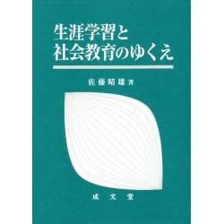 生涯学習と社会教育のゆくえ [単行本]