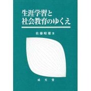 生涯学習と社会教育のゆくえ [単行本]