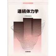 連続体力学(物理学教科書シリーズ) [全集叢書]