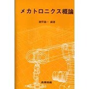 メカトロニクス概論 [単行本]