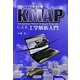 KMAPによる工学解析入門―実用ソフトで簡単計算 [単行本]