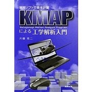 KMAPによる工学解析入門―実用ソフトで簡単計算 [単行本]
