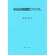 刑法各論講義ファイル [単行本]