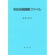 刑法各論講義ファイル [単行本]