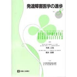 発達障害医学の進歩〈8〉 [単行本]