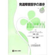 発達障害医学の進歩〈8〉 [単行本]