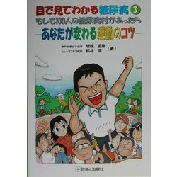 目で見てわかる糖尿病〈3〉もしも100人の糖尿病村があったら―あなたが変わる運動のコツ [単行本]