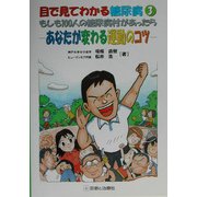 目で見てわかる糖尿病〈3〉もしも100人の糖尿病村があったら―あなたが変わる運動のコツ [単行本]