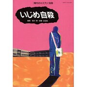 いじめ自殺 [ムックその他]