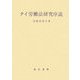 タイ労働法研究序説(立命館大学法学部叢書) [単行本]