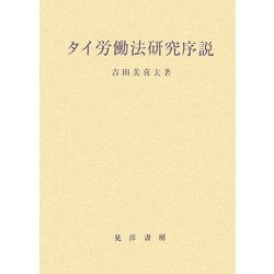 タイ労働法研究序説(立命館大学法学部叢書) [単行本]