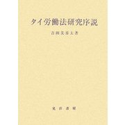 タイ労働法研究序説(立命館大学法学部叢書) [単行本]